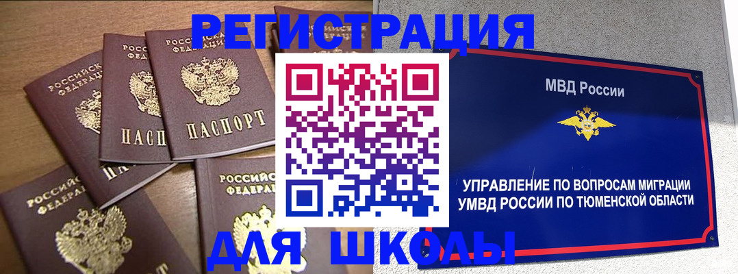 временная регистрация для школы в Орловской области